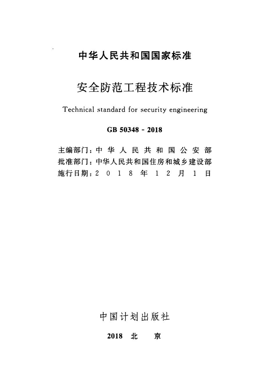 “【正版】GB_50348_2018安全防范工程技术标准PDF”第2页图片