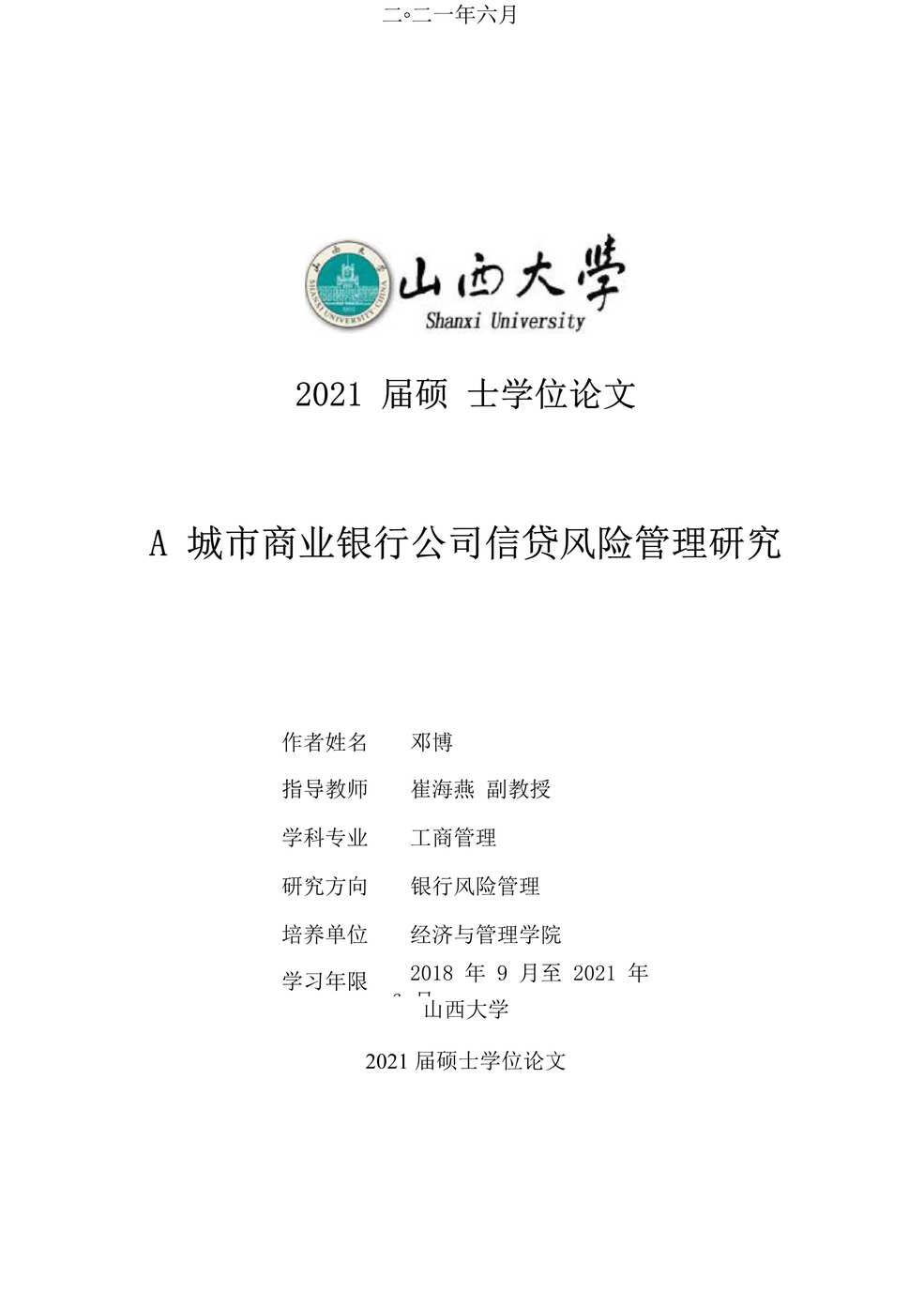 “MBA毕业论文_A城市商业银行公司信贷风险管理研究DOC”第1页图片