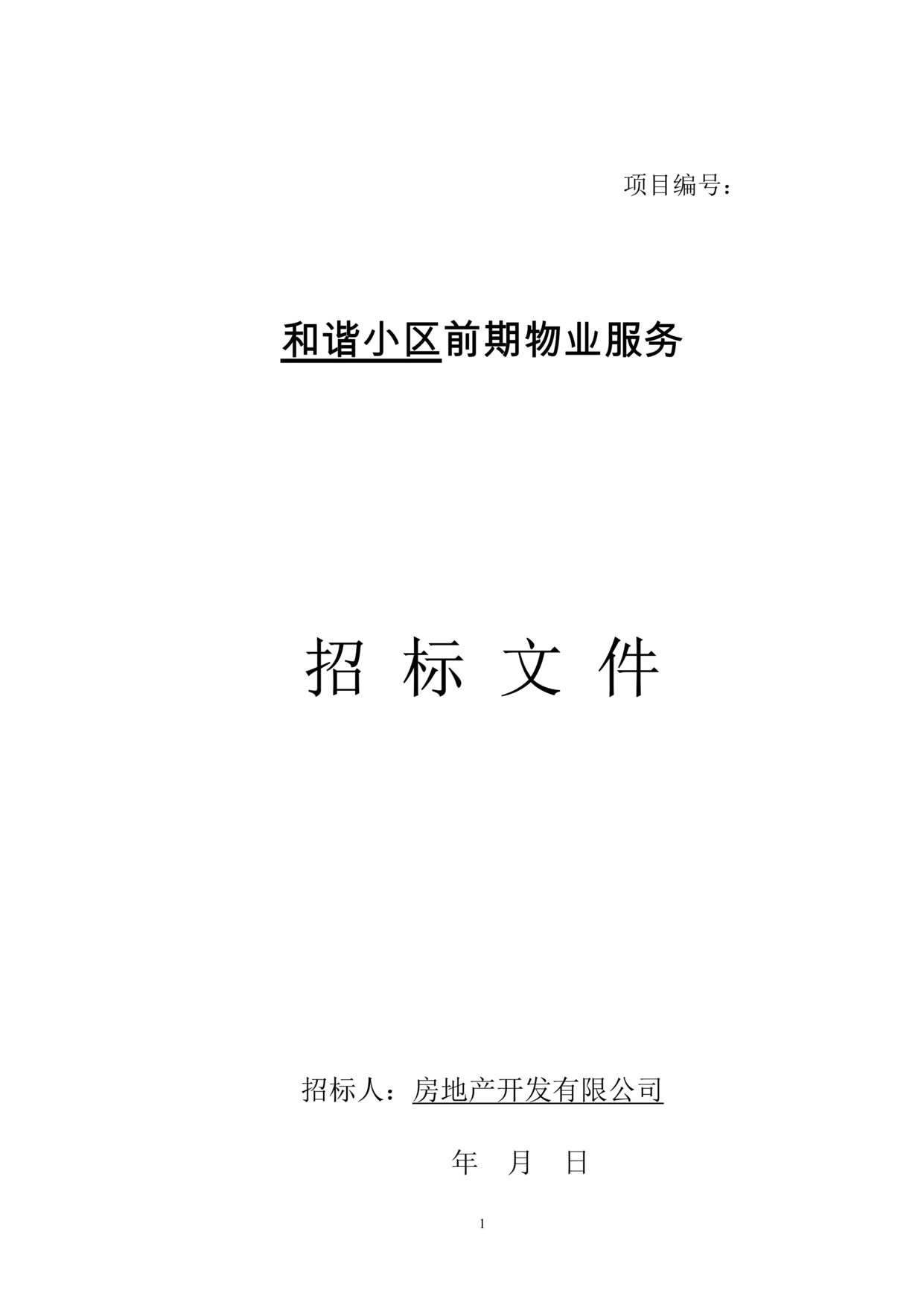 “《和谐小区前期物业服务招标文件》16页DOC”第1页图片