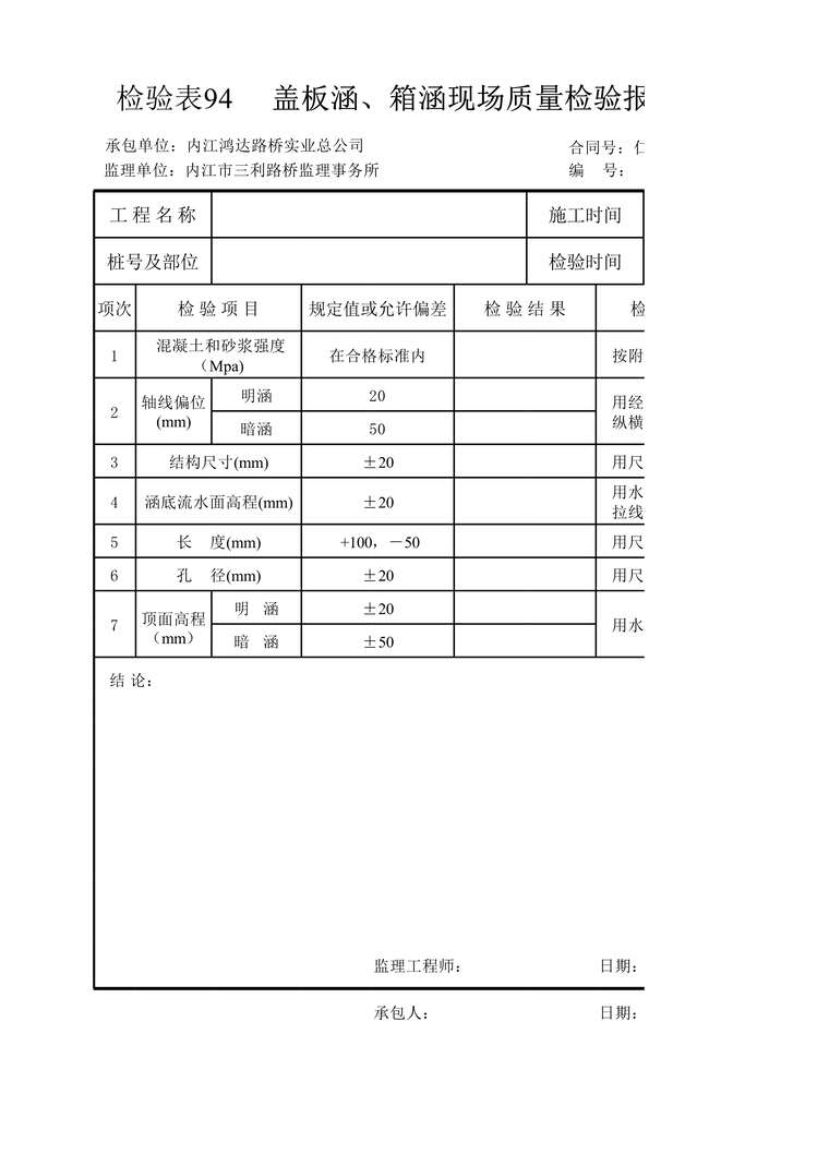 “盖板涵、箱涵现场质量检验报告单XLS”第1页图片