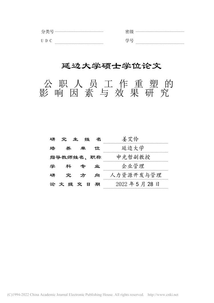 “硕士毕业论文_公职人员工作重塑的影响因素与效果研究PDF”第2页图片