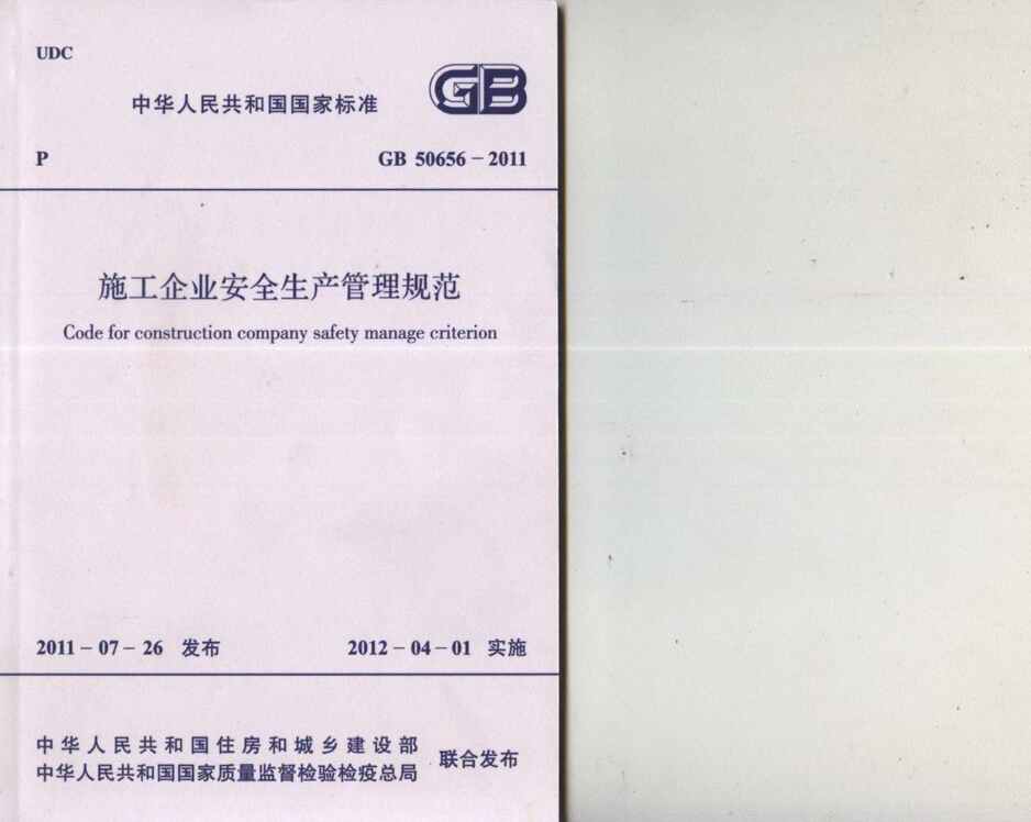 “GB_50656_2011施工企业安全生产管理规范PDF”第1页图片