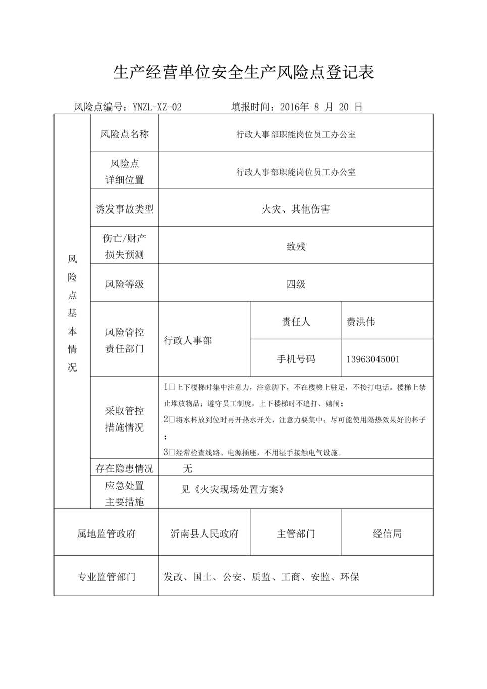 “沂南中联水泥风险点登记表之行政人事部职能岗位员工办公室DOC”第1页图片