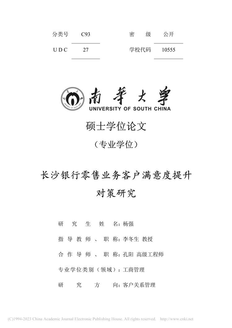 “MBA论文_长沙银行零售业务客户满意度提升对策研究PDF”第1页图片