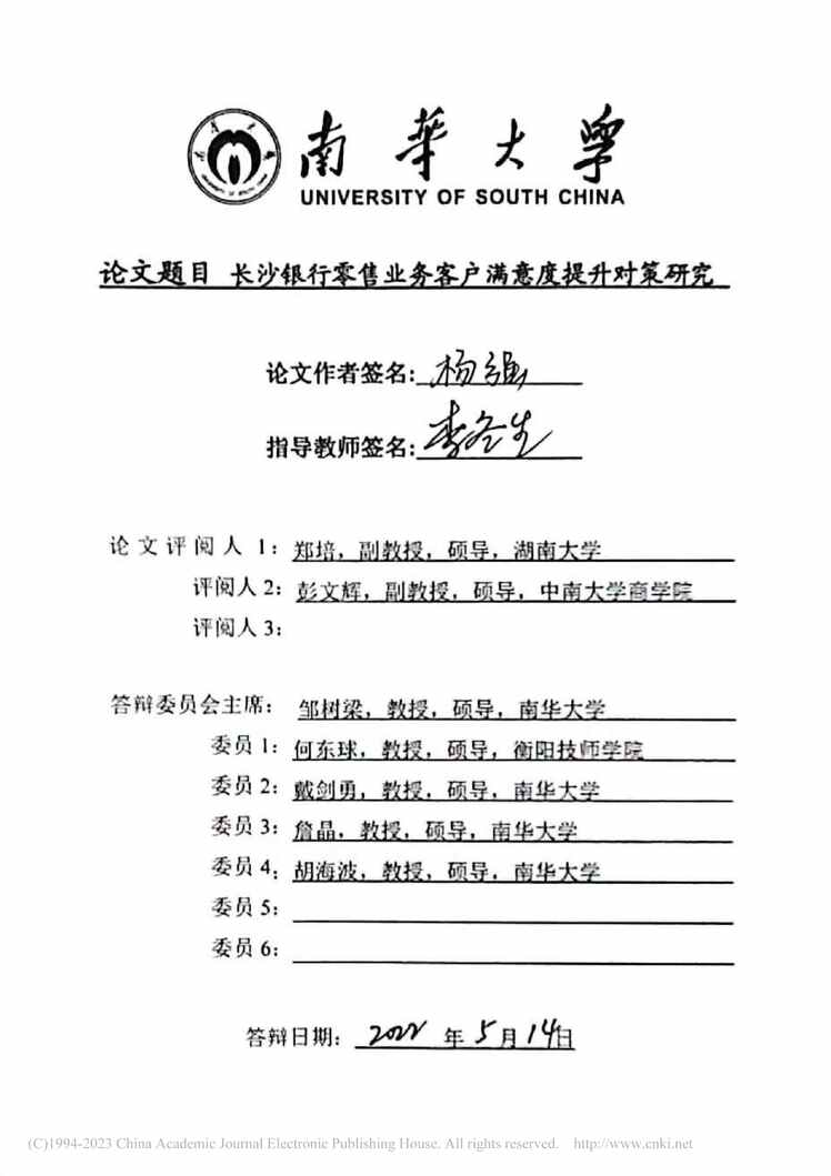 “MBA论文_长沙银行零售业务客户满意度提升对策研究PDF”第2页图片