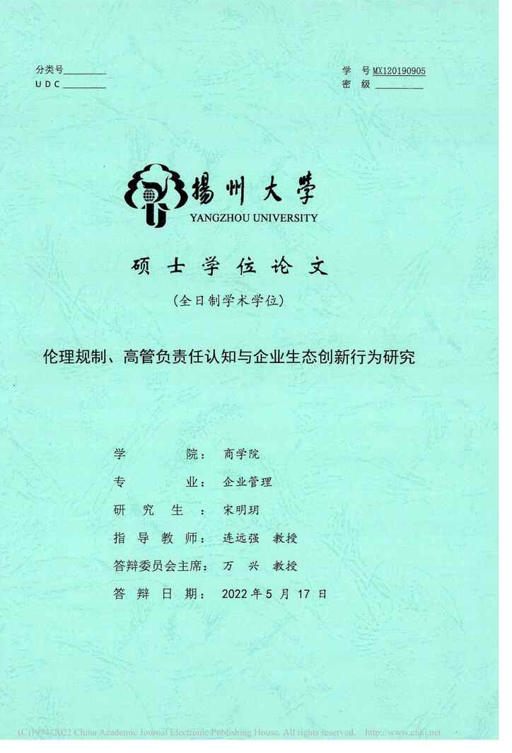 “硕士论文_伦理规制、高管负责任认知与企业生态创新行为研究PDF”第1页图片