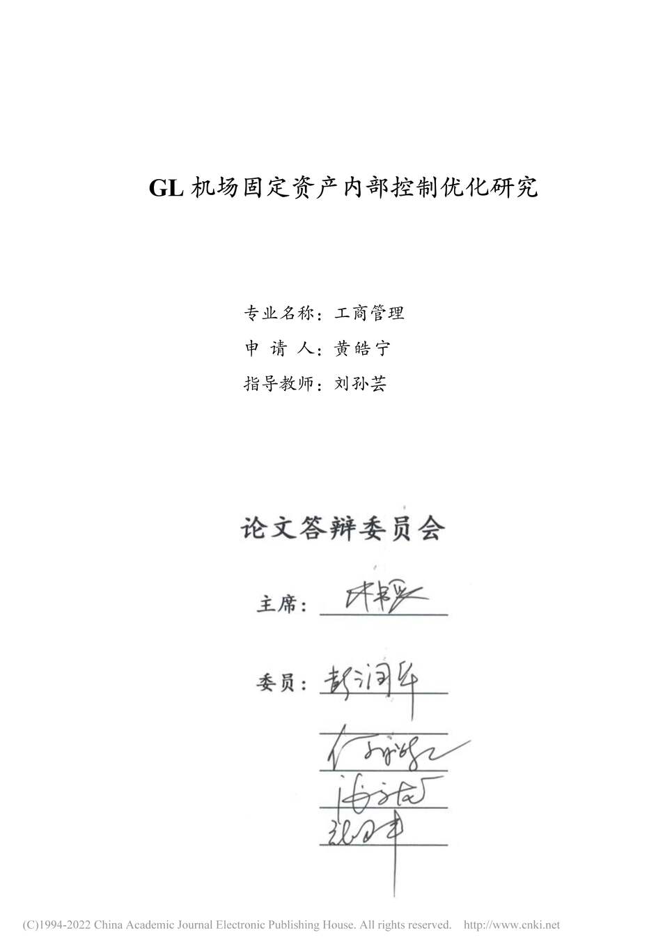 “MBA毕业论文_GL机场固定资产内部控制优化研究PDF”第2页图片