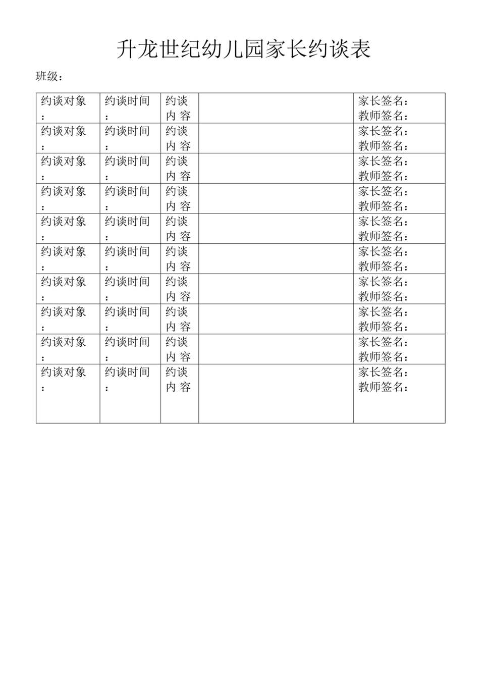 “幼儿园家长约谈表DOC”第1页图片