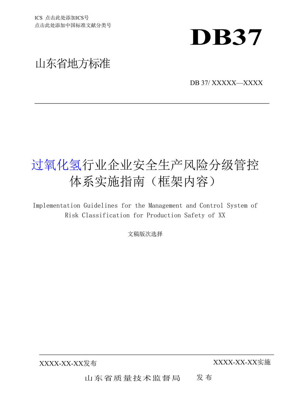 “过氧化氢欧亿·体育（中国）有限公司风险分级管控体系实施指南DOC”第1页图片