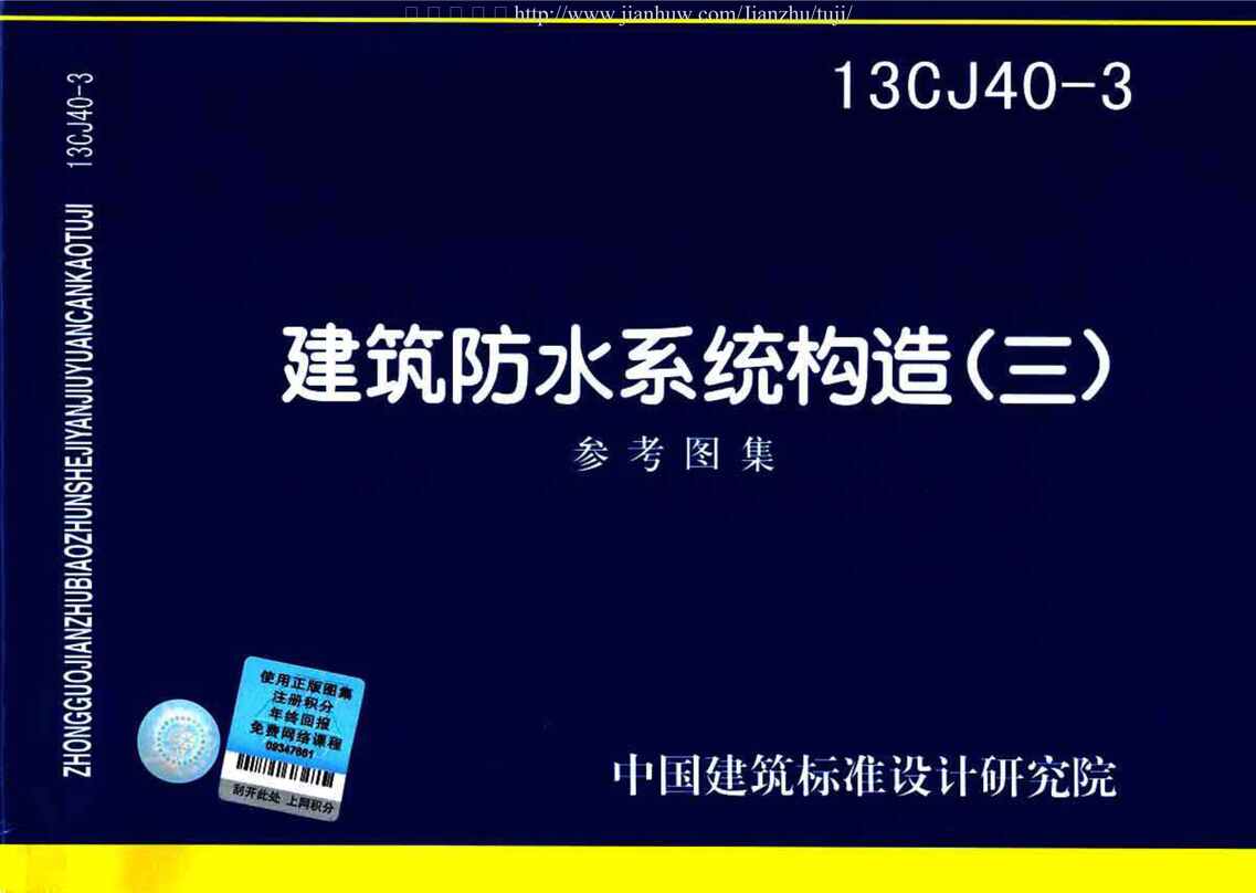 “13CJ40_3建筑防水系统构造图集三PDF”第1页图片