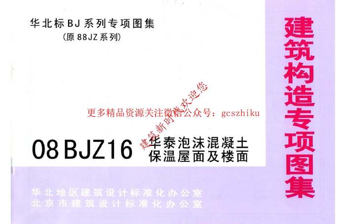 “08BJZ16华泰泡沫混凝土保温屋面及楼面PDF”第1页图片