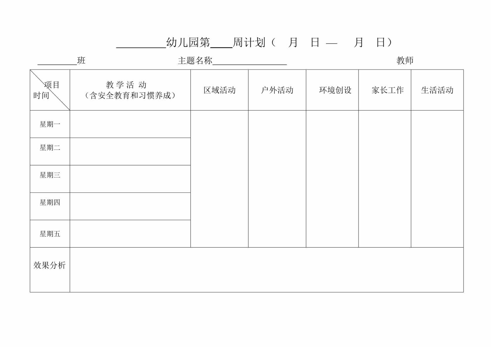 “幼儿园主题周教学计划表2表DOC”第1页图片