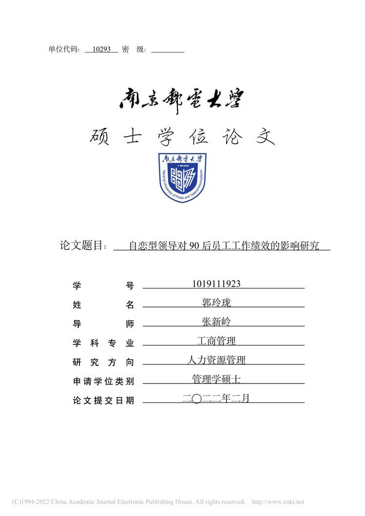 “MBA论文_自恋型领导对90后员工工作绩效的影响研究PDF”第1页图片