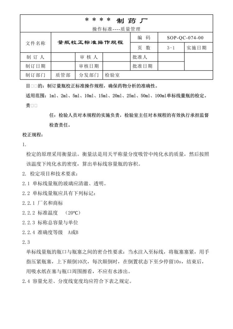 “生物制药公司(制药厂)量瓶校正标准操作规程DOC”第1页图片