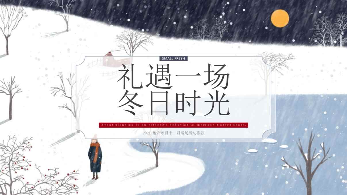 “2021年地产项目十二月暖场礼遇一场冬日时光活动方案PPT”第1页图片