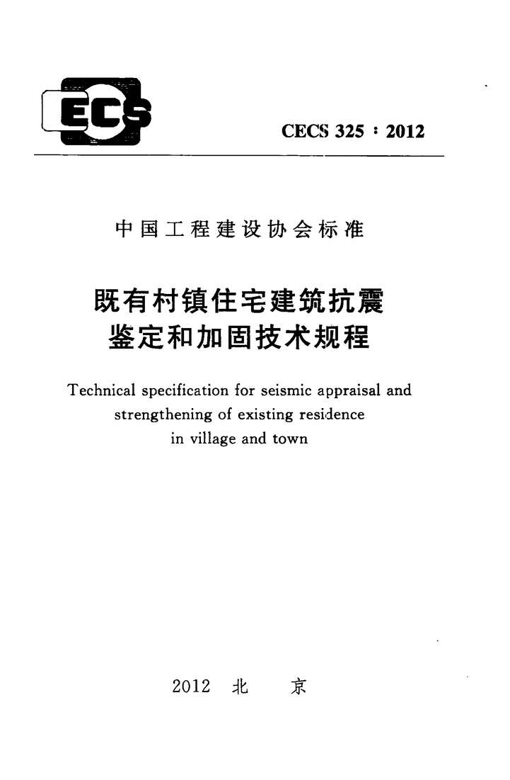 “CECS325_2012既有村镇住宅建筑抗震鉴定和加固技术规程PDF”第1页图片