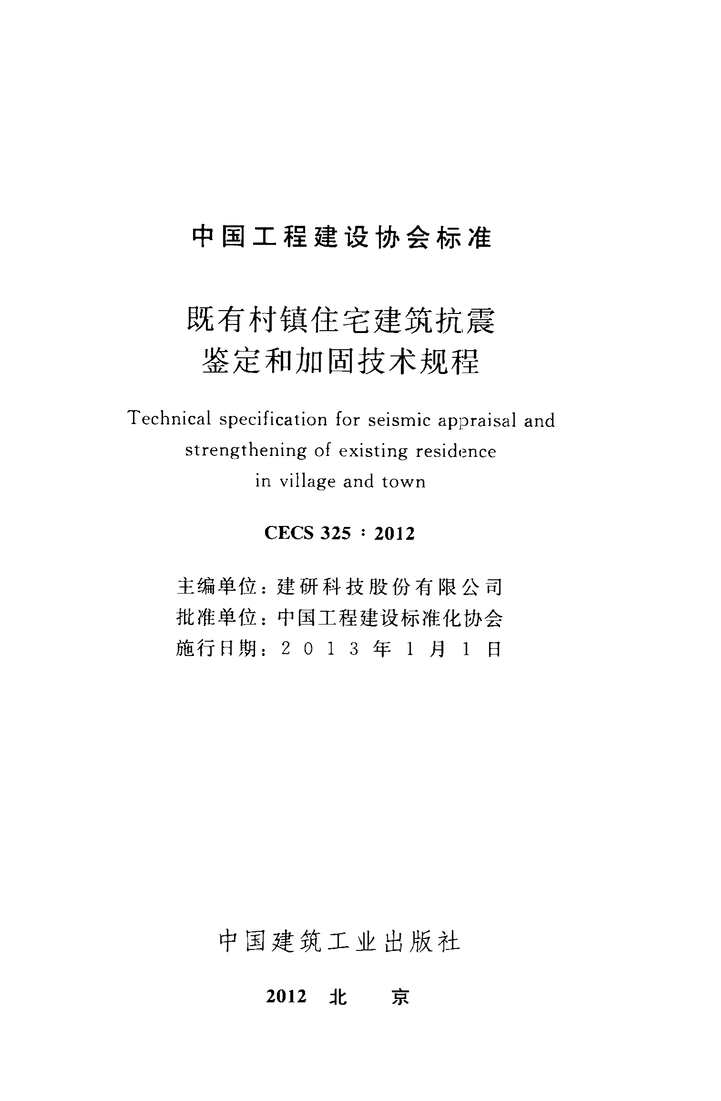 “CECS325_2012既有村镇住宅建筑抗震鉴定和加固技术规程PDF”第2页图片