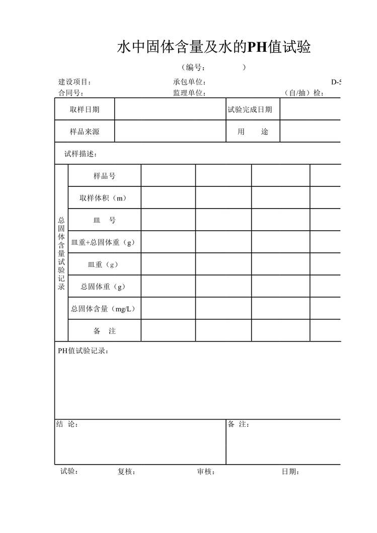 “公路桥梁水中固体含量及水的PH试验记录表xiuXLS”第1页图片