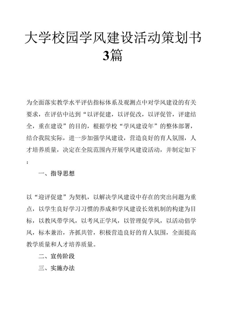 “大学校园学风建设活动策划书3篇DOC”第1页图片