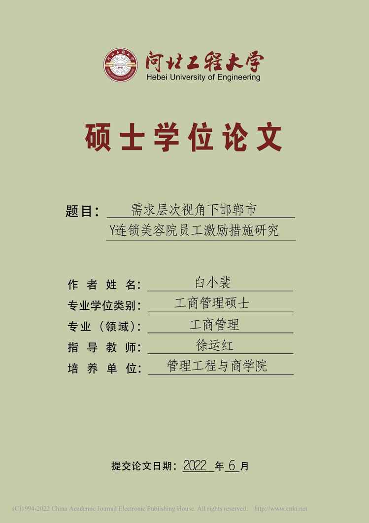 “MBA论文_需求层次视角下邯郸市Y连锁美容院员工激励措施研究PDF”第1页图片