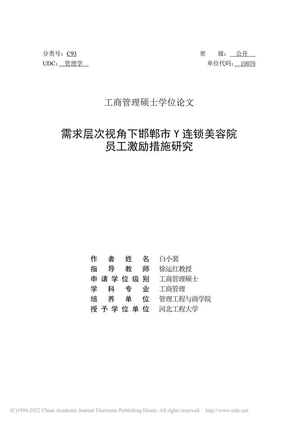 “MBA论文_需求层次视角下邯郸市Y连锁美容院员工激励措施研究PDF”第2页图片