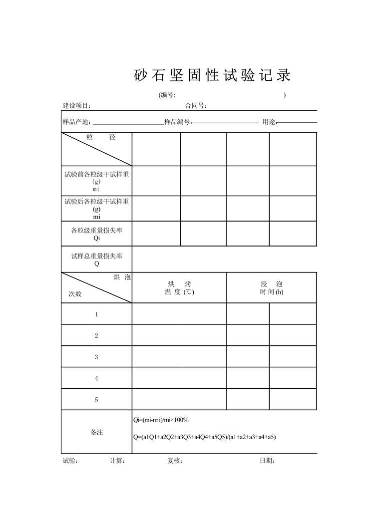 “公路桥梁砂石坚固性试验记录表XLS”第1页图片