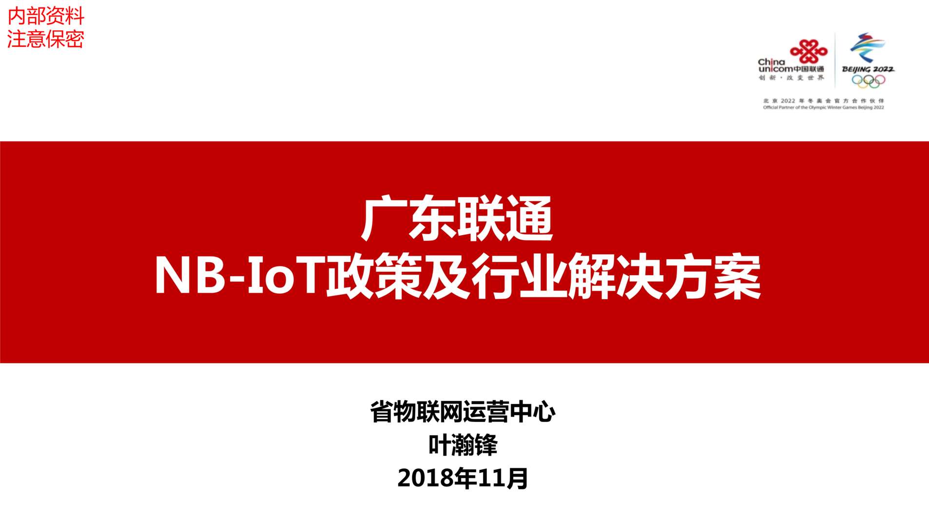 “广东联通NB_IoT政策及欧亿·体育（中国）有限公司解决方案(全省培训)PPT”第1页图片