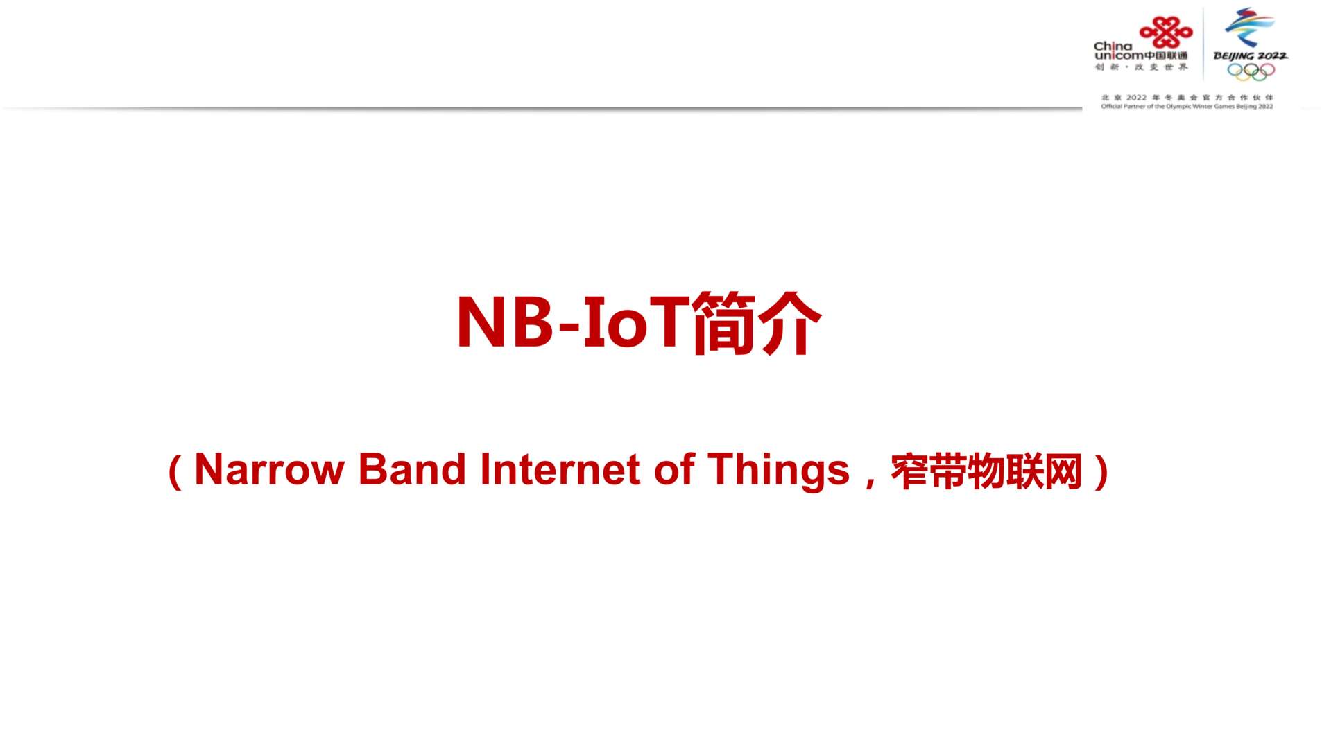 “广东联通NB_IoT政策及欧亿·体育（中国）有限公司解决方案(全省培训)PPT”第2页图片