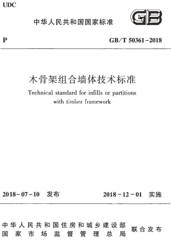 “GB_T50361_2018木骨架组合墙体技术标准PDF”第1页图片