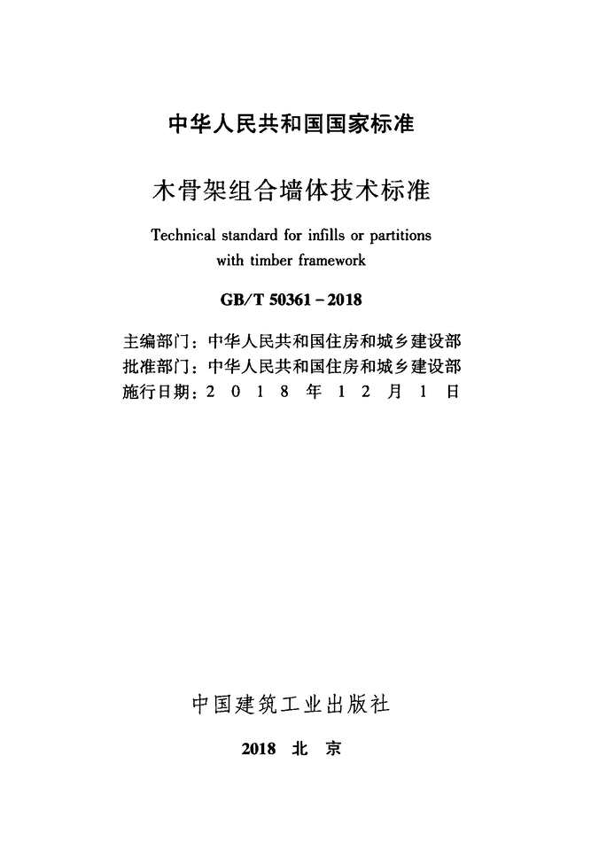 “GB_T50361_2018木骨架组合墙体技术标准PDF”第2页图片