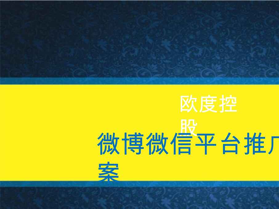 “欧赛斯欧度高端男装品牌微博微信推广方案PPT”第1页图片