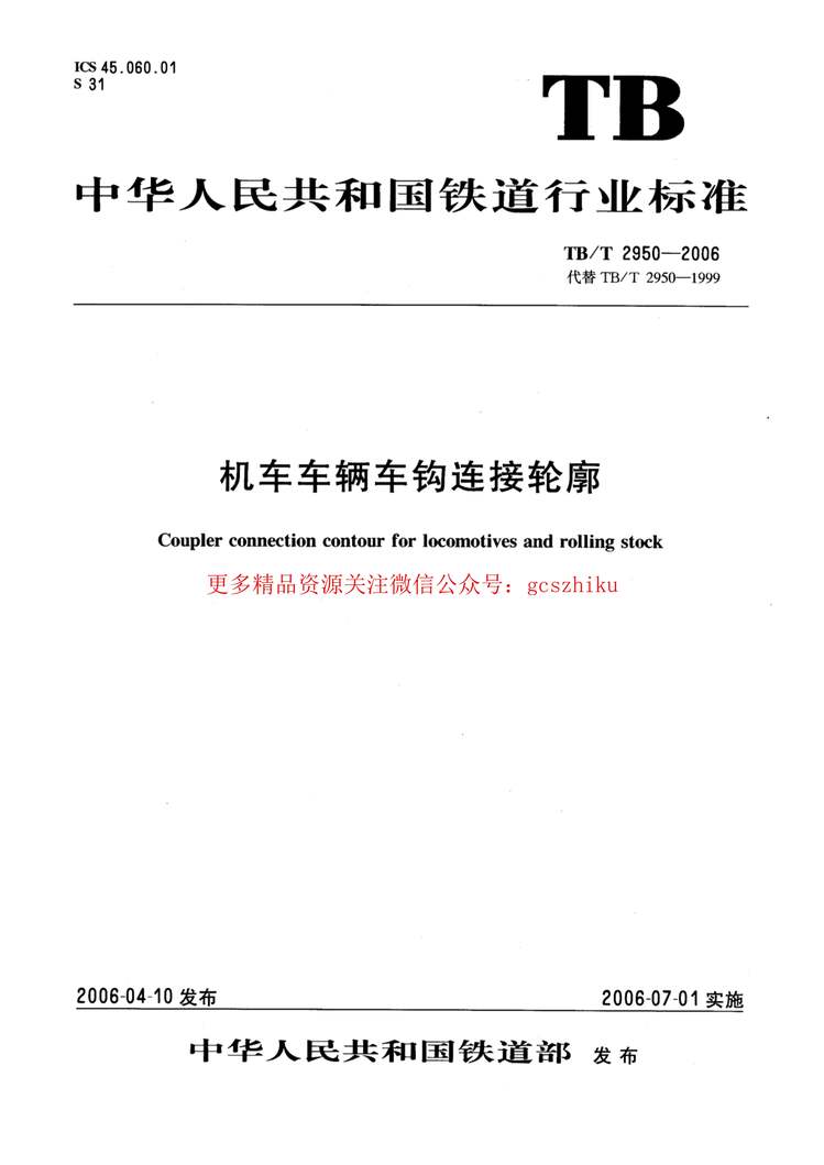 “TBT2950_2006机车车辆车钩连接轮廓PDF”第1页图片