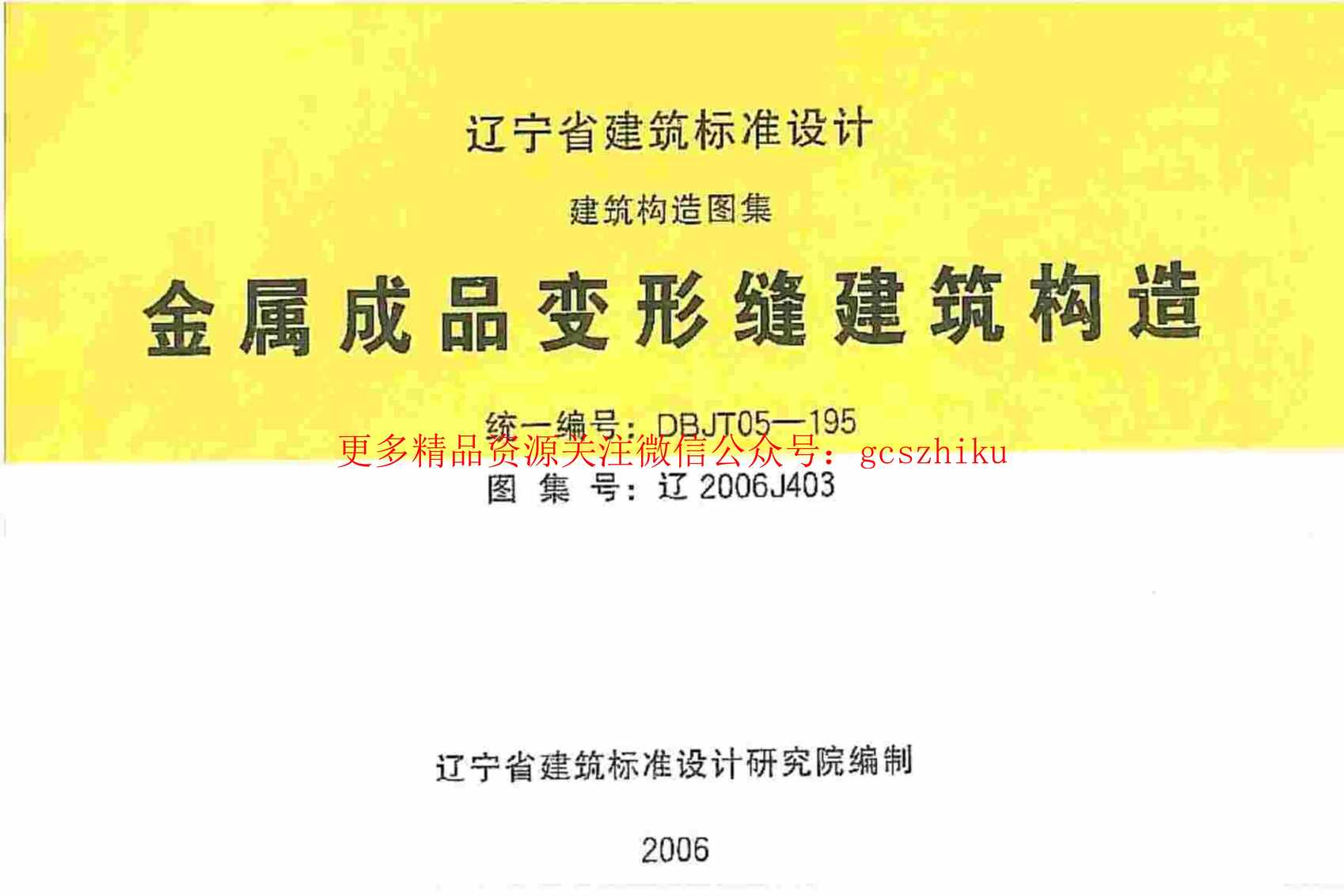 “辽2006J403金属成品变形缝建筑构造PDF”第1页图片