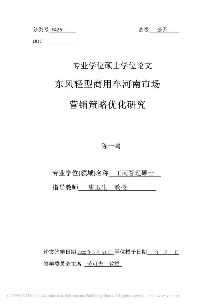 “MBA论文_东风轻型商用车河南市场营销策略优化研究PDF”第2页图片