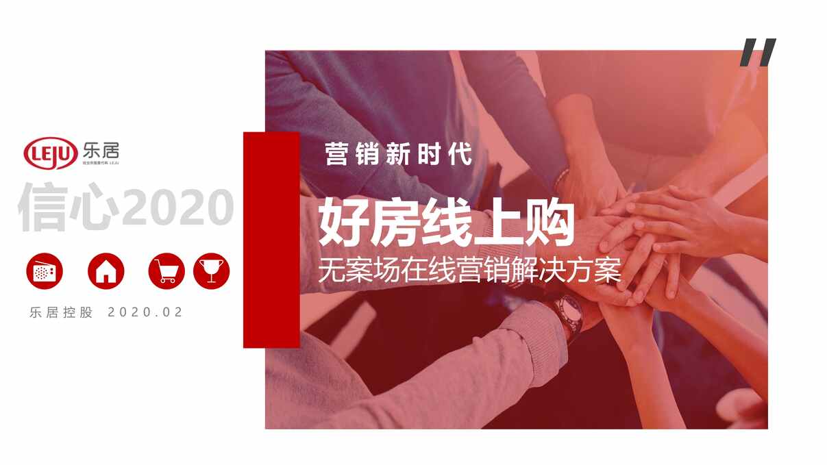 “2020年好房线上购_无案场在线营销解决方案PDF”第1页图片