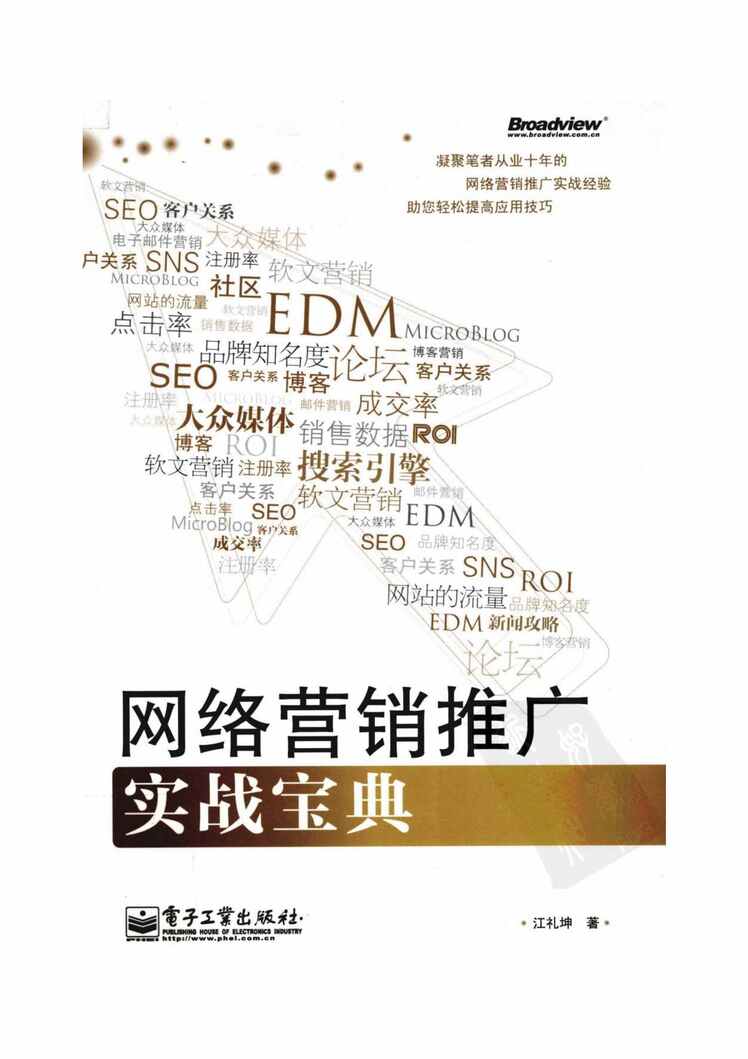 “[网络营销推广实战宝典].江礼坤PDF”第1页图片