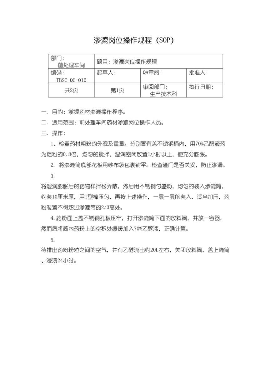 “制药厂渗漉岗位操作规程(SOP)DOC”第1页图片