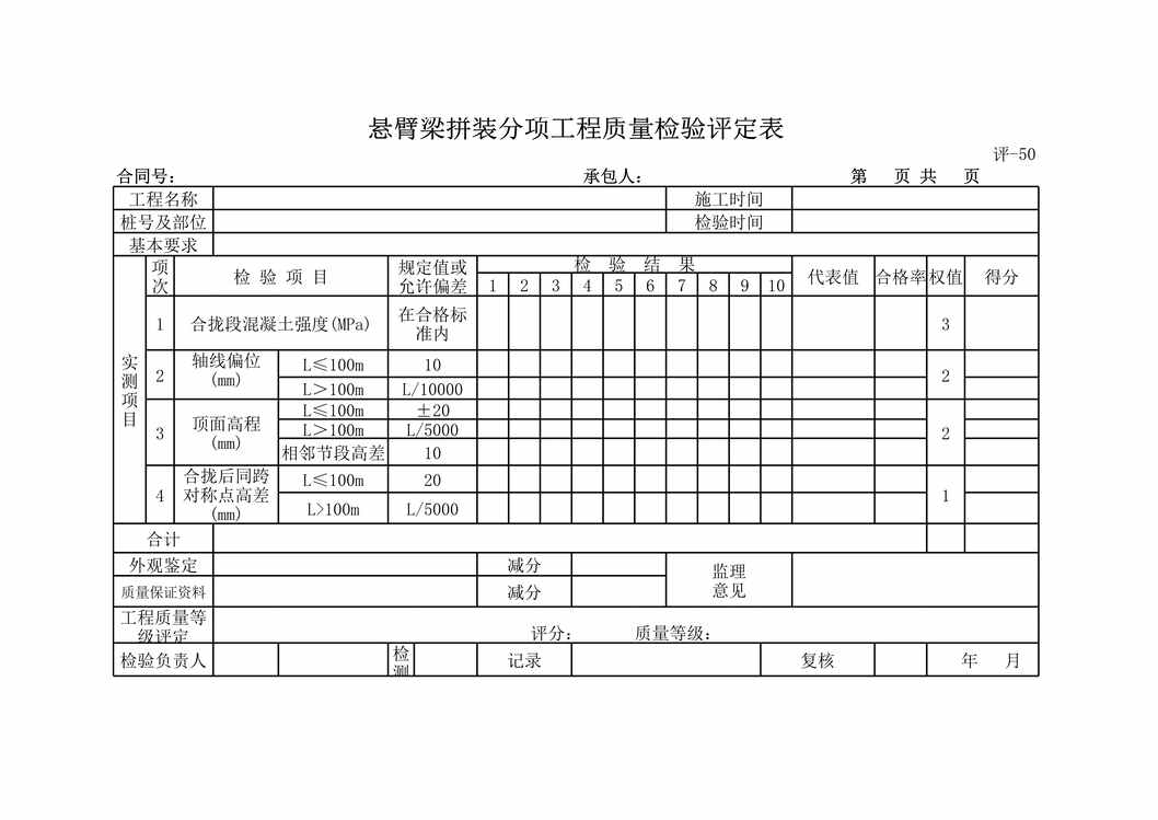 “高速公路项目臂梁拼装分项工程质量检验评定表XLS”第1页图片