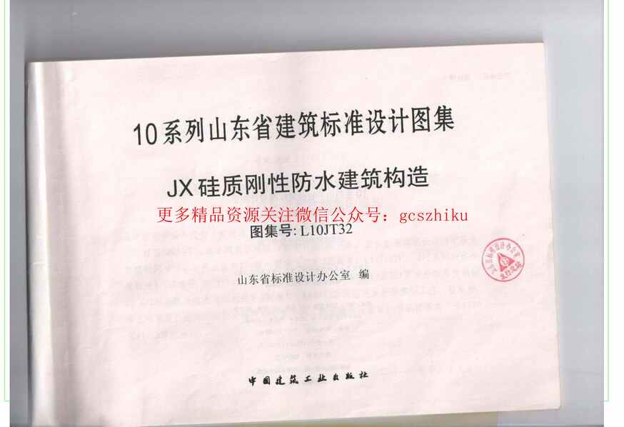 “L10JT32JX硅质刚性防水建筑构造PDF”第1页图片