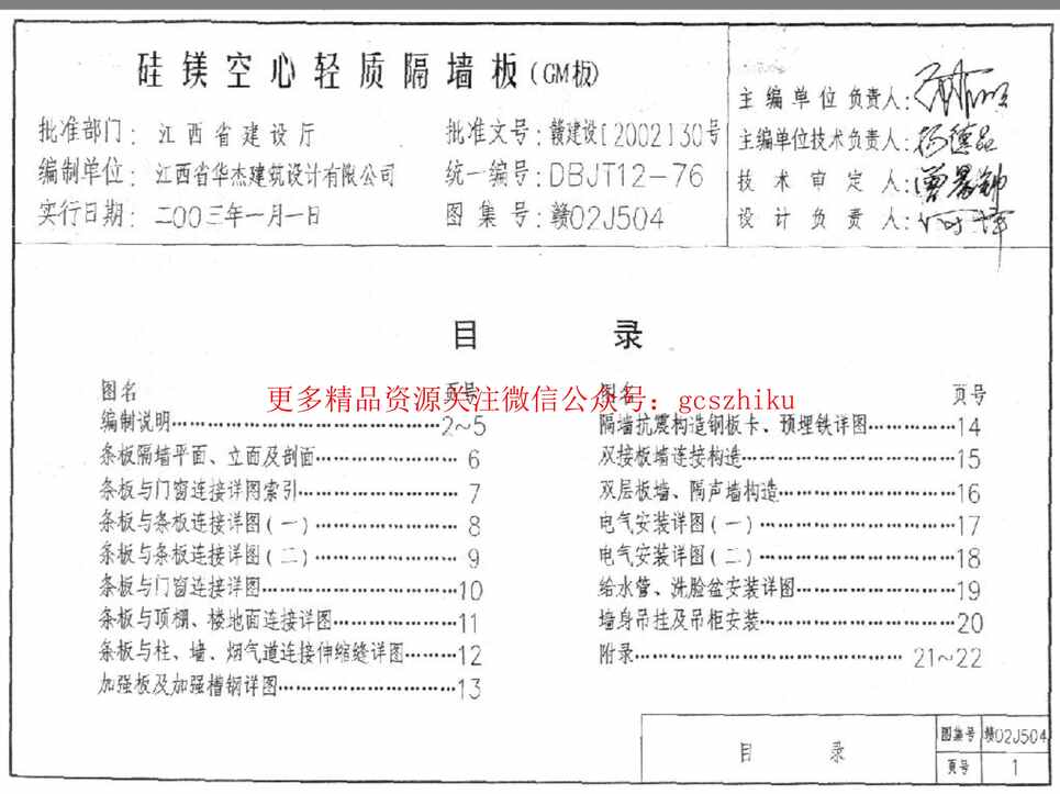 “赣02J504硅镁空心轻质隔墙板(GM板)PDF”第1页图片