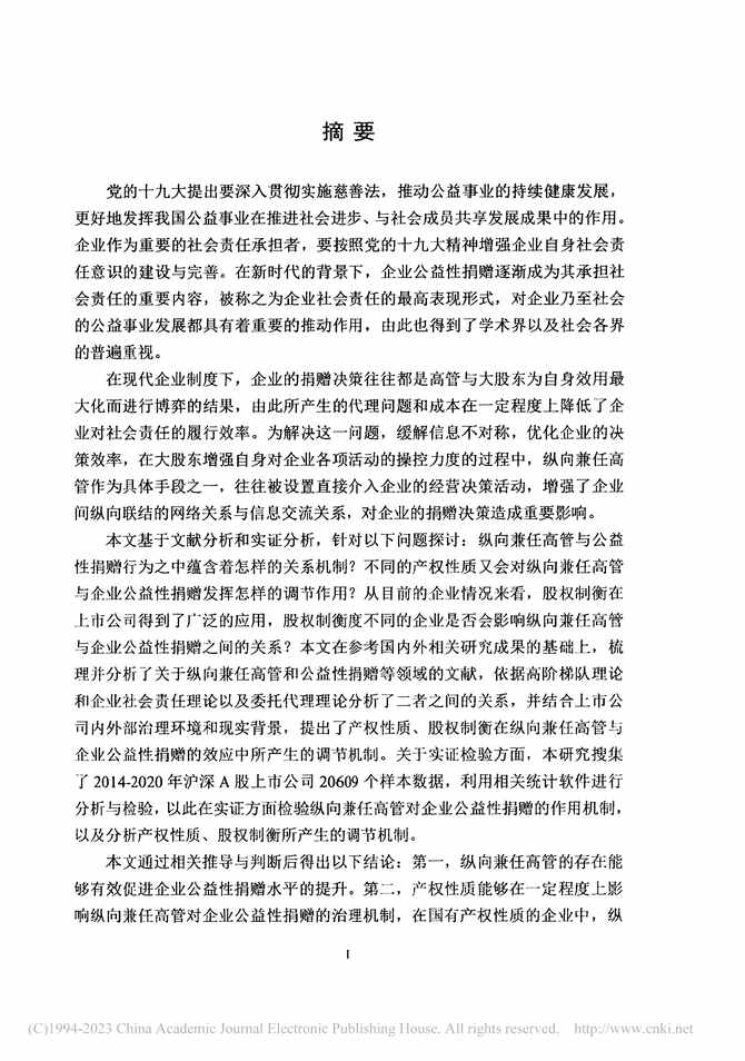 “硕士毕业论文_纵向兼任高管与企业公益性捐赠的关系研究PDF”第2页图片