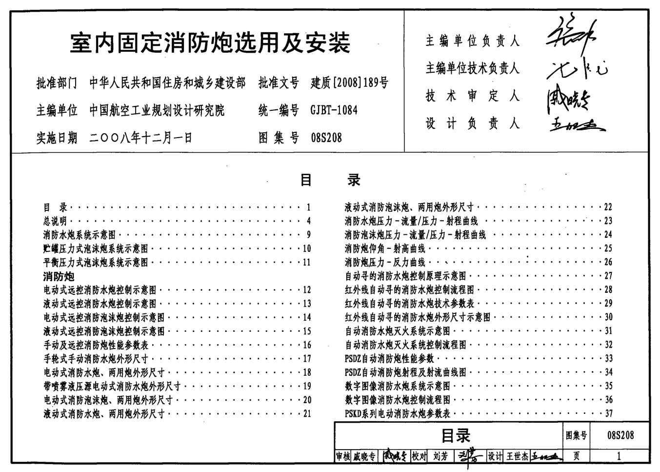 “08S208室内固定消防炮选用及安装PDF”第1页图片