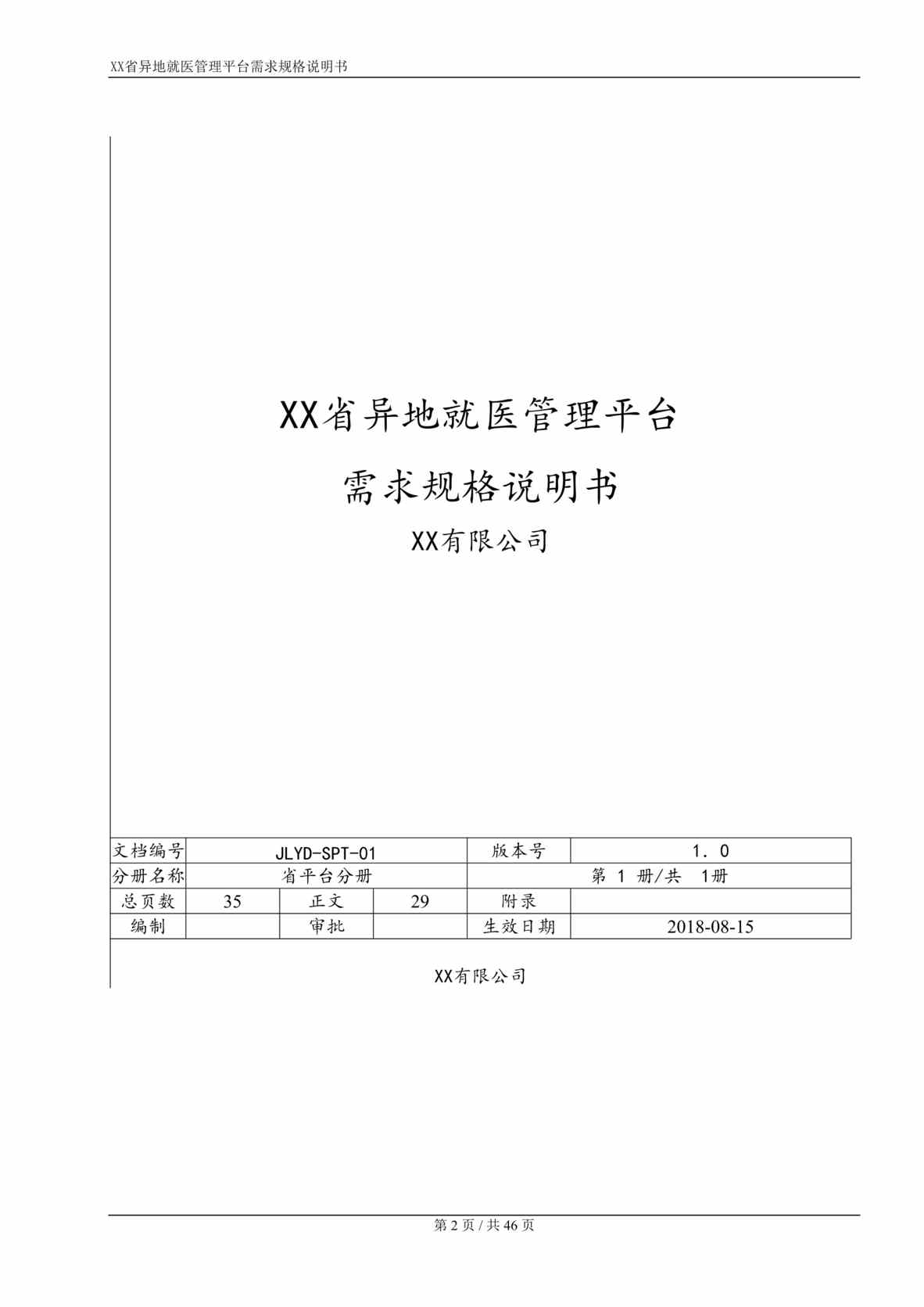 “省异地就医直接结算系统需求规格说明书V1.0DOC”第2页图片