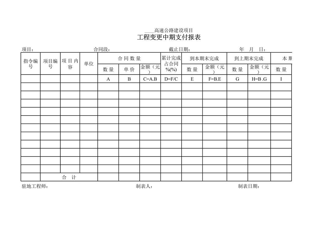 “高速公路项目程变更中期支付报表XLS”第1页图片