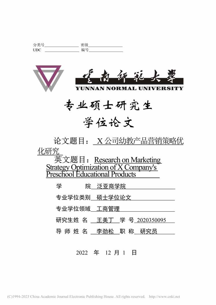 “MBA毕业论文_X公司幼教产品营销策略优化研究PDF”第1页图片