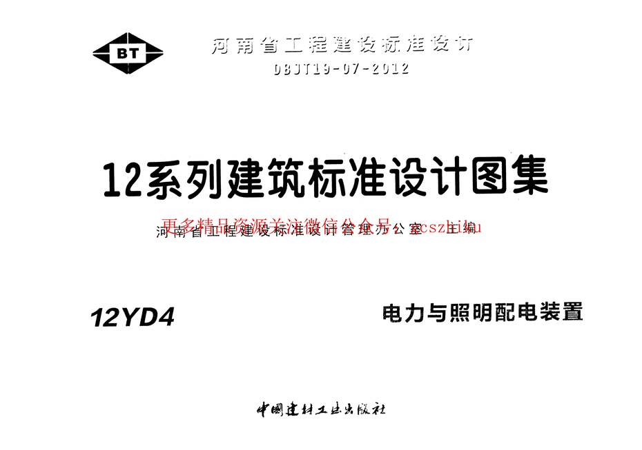 “12YD4电力与照明配电装置PDF”第1页图片