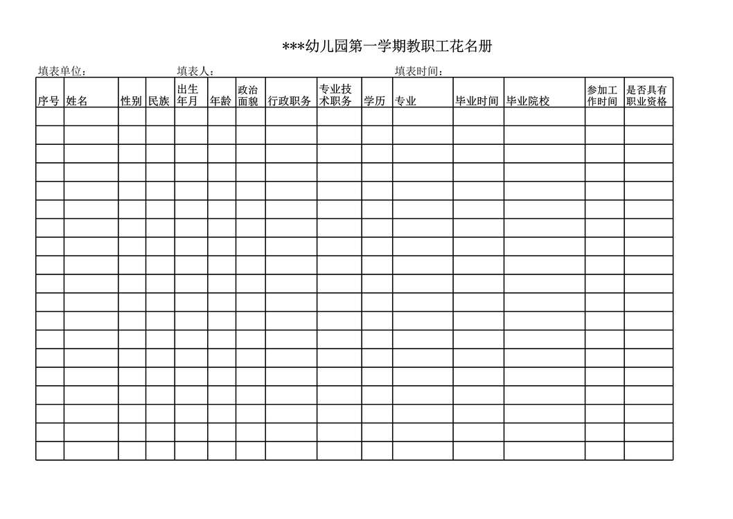 “幼儿园第一学期教职工花名册XLS”第1页图片