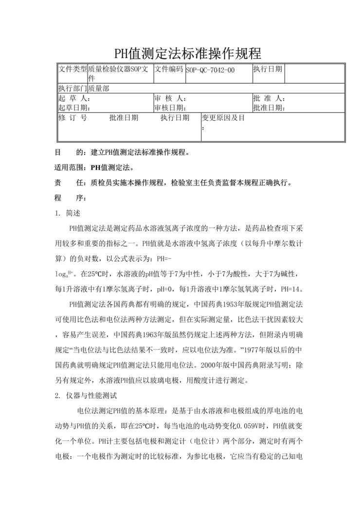 “制药厂检验标准操作规程之PH值测定法(SOP)DOC”第1页图片