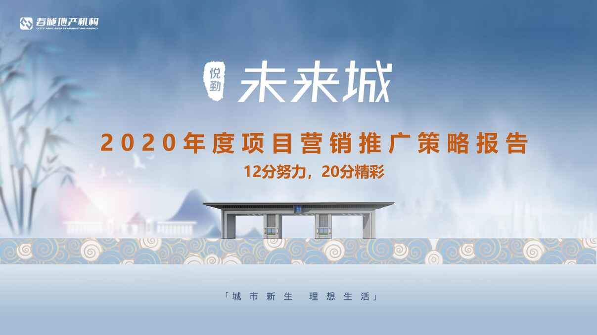 “2020年悦勤未来城项目年度营销报告2020年0223PDF”第1页图片