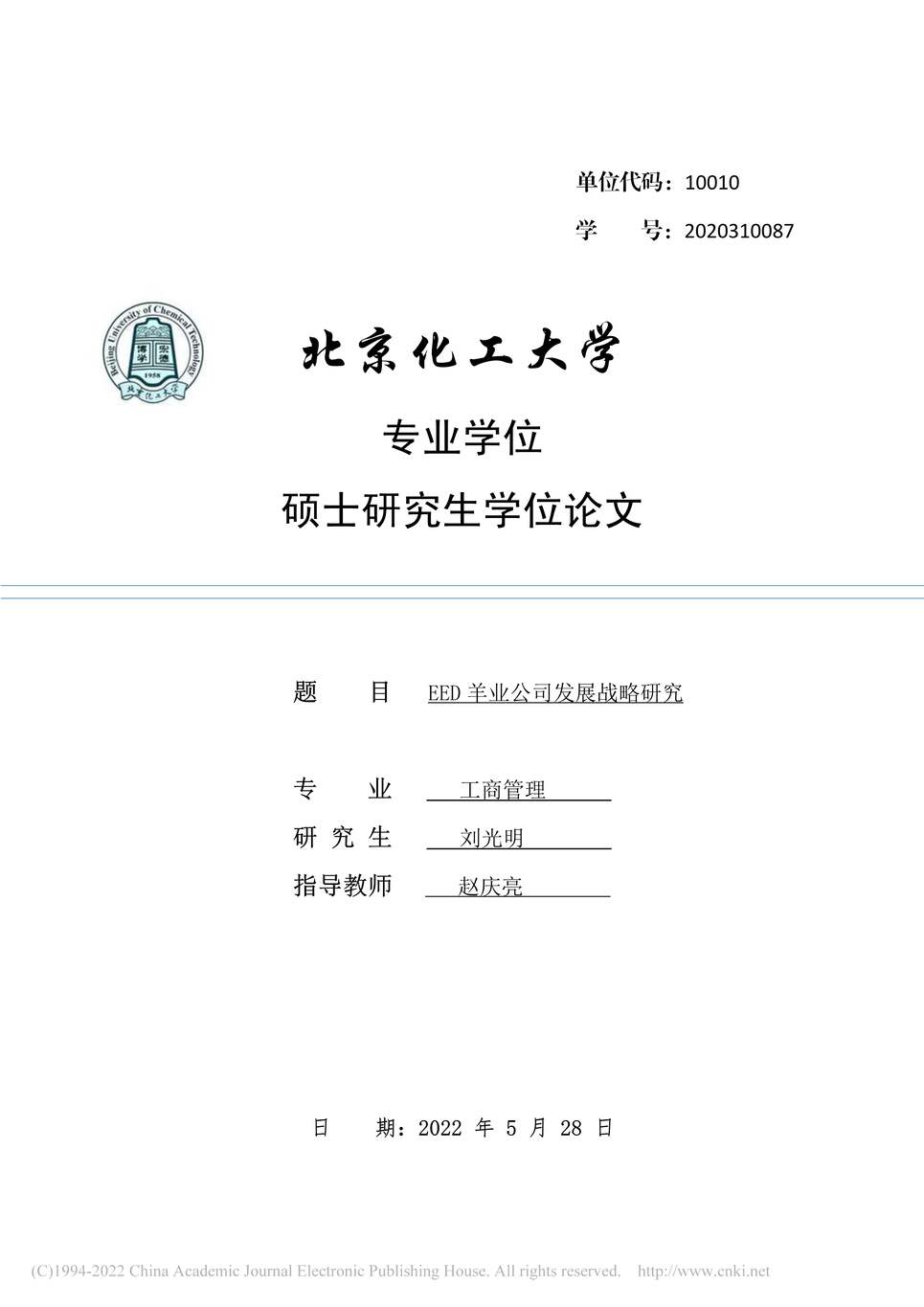 “MBA硕士毕业论文_EED羊业公司发展战略研究PDF”第1页图片